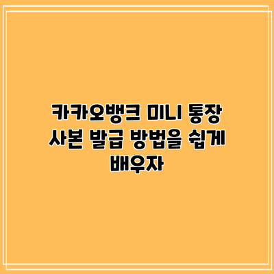 카카오뱅크 미니 통장 사본 발급 방법을 쉽게 배우자