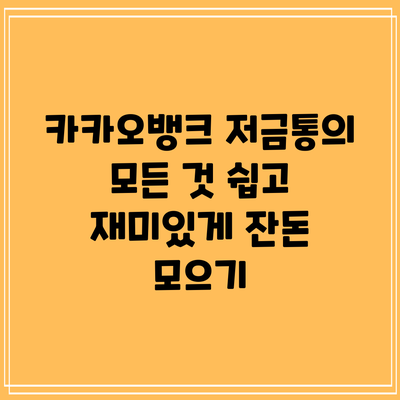 카카오뱅크 저금통의 모든 것: 쉽고 재미있게 잔돈 모으기