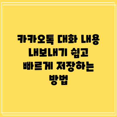 카카오톡 대화 내용 내보내기: 쉽고 빠르게 저장하는 방법