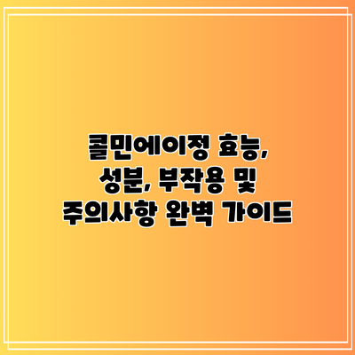 콜민에이정: 효능, 성분, 부작용 및 주의사항 완벽 가이드
