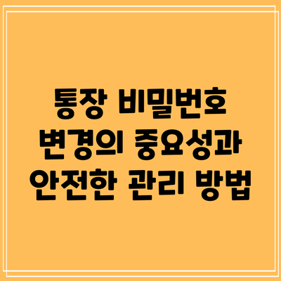 통장 비밀번호 변경의 중요성과 안전한 관리 방법