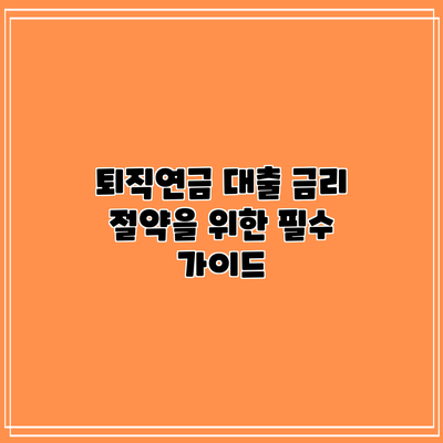 퇴직연금 대출: 금리 절약을 위한 필수 가이드