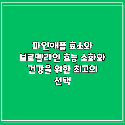 파인애플 효소와 브로멜라인 효능: 소화와 건강을 위한 최고의 선택