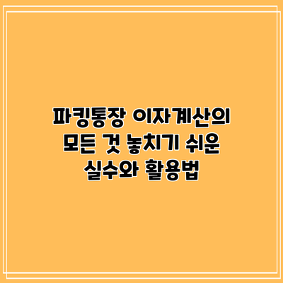 파킹통장 이자계산의 모든 것: 놓치기 쉬운 실수와 활용법