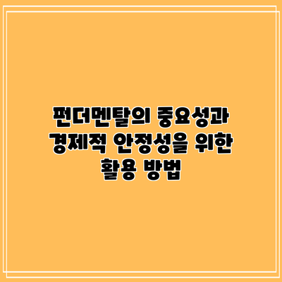 펀더멘탈의 중요성과 경제적 안정성을 위한 활용 방법