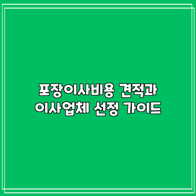 포장이사비용 견적과 이사업체 선정 가이드