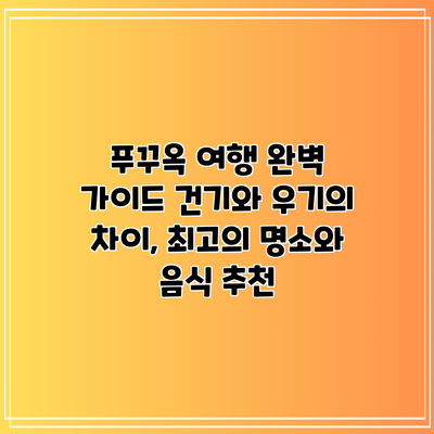 푸꾸옥 여행 완벽 가이드: 건기와 우기의 차이, 최고의 명소와 음식 추천