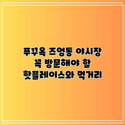 푸꾸옥 즈엉동 야시장: 꼭 방문해야 할 핫플레이스와 먹거리