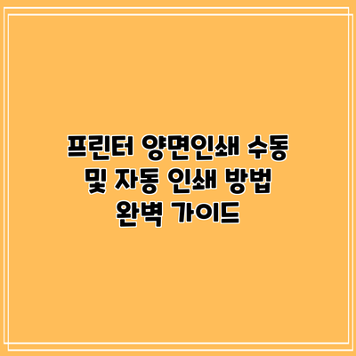 프린터 양면인쇄: 수동 및 자동 인쇄 방법 완벽 가이드