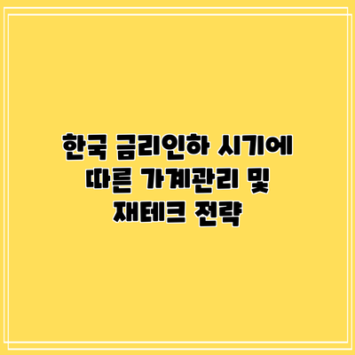 한국 금리인하 시기에 따른 가계관리 및 재테크 전략