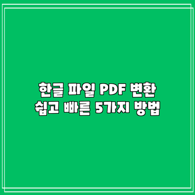 한글 파일 PDF 변환 쉽고 빠른 5가지 방법
