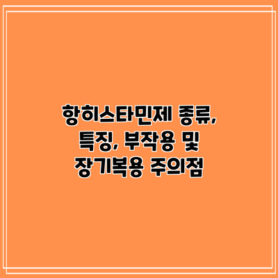 항히스타민제: 종류, 특징, 부작용 및 장기복용 주의점