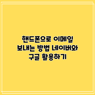 핸드폰으로 이메일 보내는 방법: 네이버와 구글 활용하기