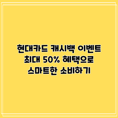 현대카드 캐시백 이벤트: 최대 50% 혜택으로 스마트한 소비하기