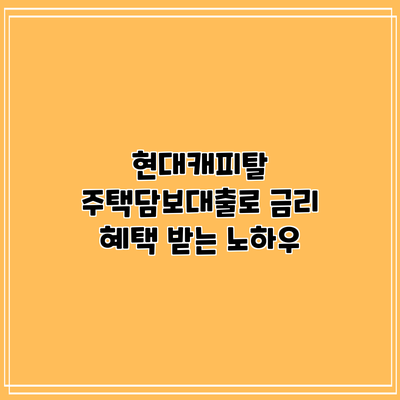 현대캐피탈 주택담보대출로 금리 혜택 받는 노하우