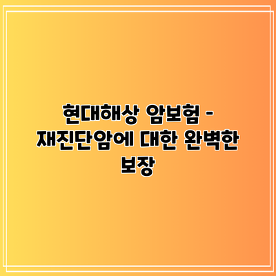 현대해상 암보험 – 재진단암에 대한 완벽한 보장