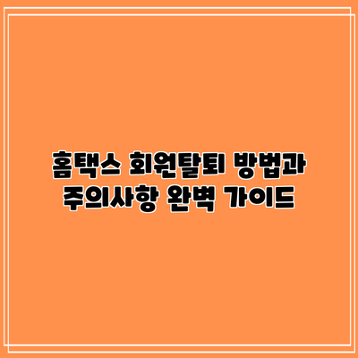 홈택스 회원탈퇴 방법과 주의사항 완벽 가이드