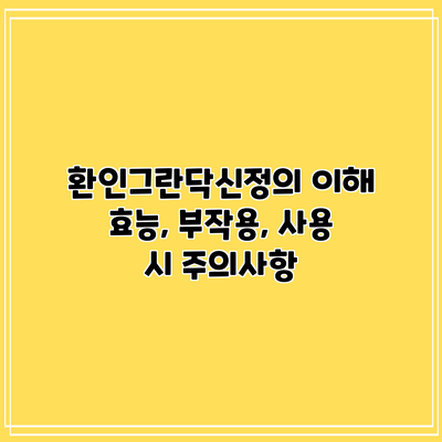 환인그란닥신정의 이해: 효능, 부작용, 사용 시 주의사항