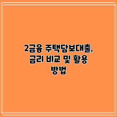 2금융 주택담보대출, 금리 비교 및 활용 방법