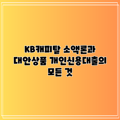 KB캐피탈 소액론과 대안상품: 개인신용대출의 모든 것