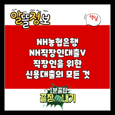 NH농협은행 NH직장인대출V: 직장인을 위한 신용대출의 모든 것