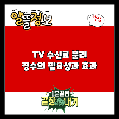 TV 수신료 분리 징수의 필요성과 효과
