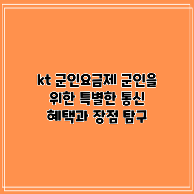 kt 군인요금제: 군인을 위한 특별한 통신 혜택과 장점 탐구