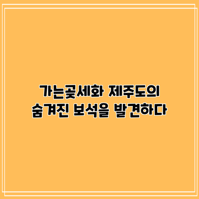 가는곶세화: 제주도의 숨겨진 보석을 발견하다