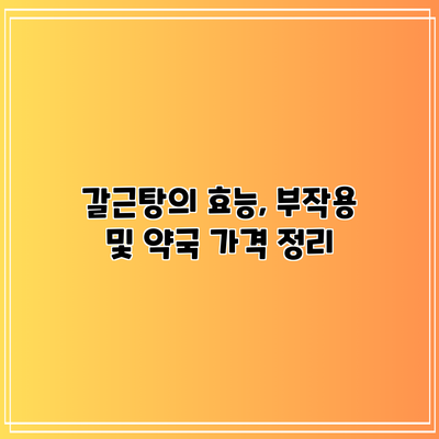 갈근탕의 효능, 부작용 및 약국 가격 정리