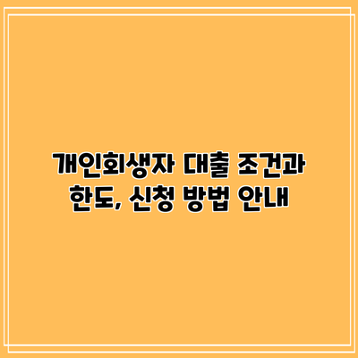 개인회생자 대출: 조건과 한도, 신청 방법 안내
