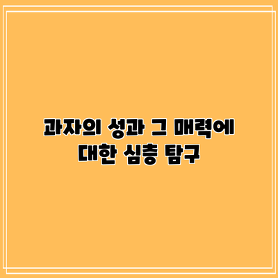 과자의 성과 그 매력에 대한 심층 탐구