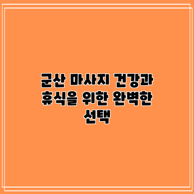 군산 마사지: 건강과 휴식을 위한 완벽한 선택