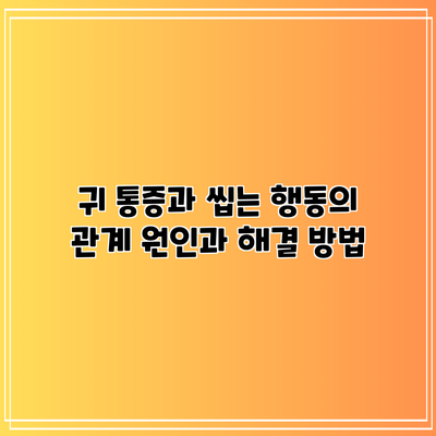 귀 통증과 씹는 행동의 관계: 원인과 해결 방법