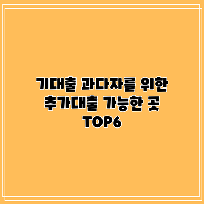 기대출 과다자를 위한 추가대출 가능한 곳 TOP6