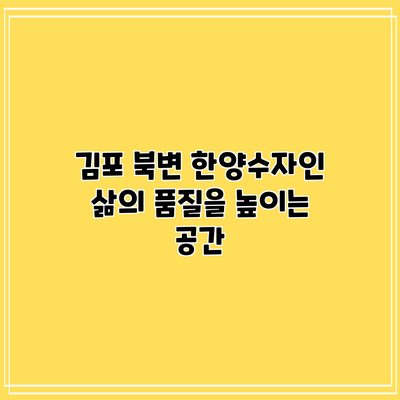 김포 북변 한양수자인: 삶의 품질을 높이는 공간