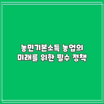 농민기본소득: 농업의 미래를 위한 필수 정책