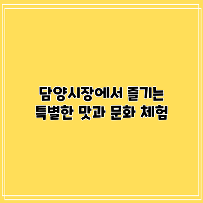 담양시장에서 즐기는 특별한 맛과 문화 체험