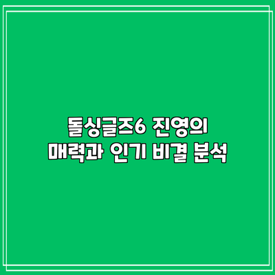 돌싱글즈6 진영의 매력과 인기 비결 분석