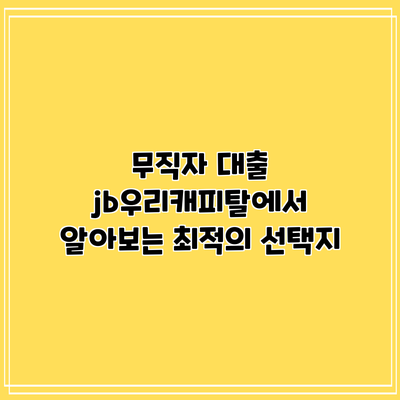 무직자 대출: jb우리캐피탈에서 알아보는 최적의 선택지