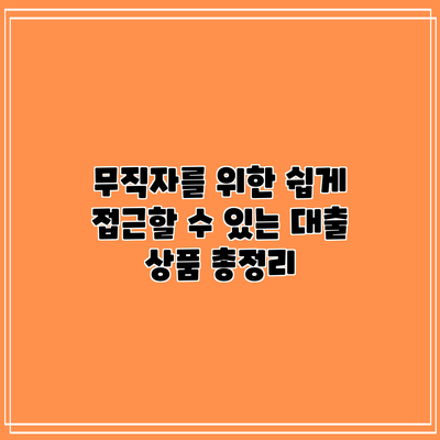 무직자를 위한 쉽게 접근할 수 있는 대출 상품 총정리