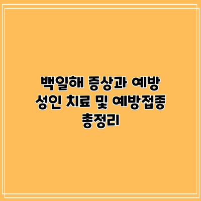 백일해 증상과 예방: 성인 치료 및 예방접종 총정리
