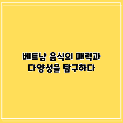 베트남 음식의 매력과 다양성을 탐구하다