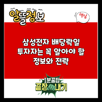 삼성전자 배당락일: 투자자는 꼭 알아야 할 정보와 전략