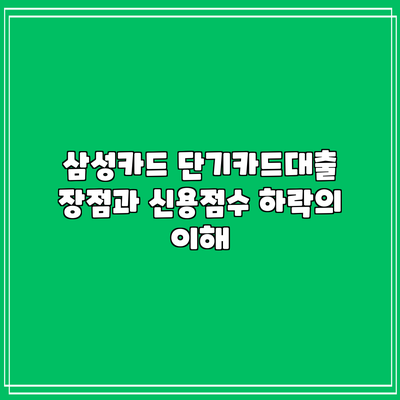 삼성카드 단기카드대출: 장점과 신용점수 하락의 이해