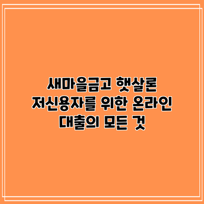 새마을금고 햇살론: 저신용자를 위한 온라인 대출의 모든 것