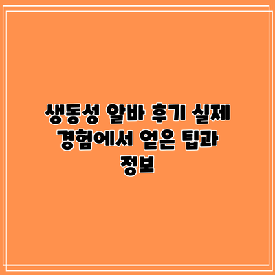 생동성 알바 후기: 실제 경험에서 얻은 팁과 정보