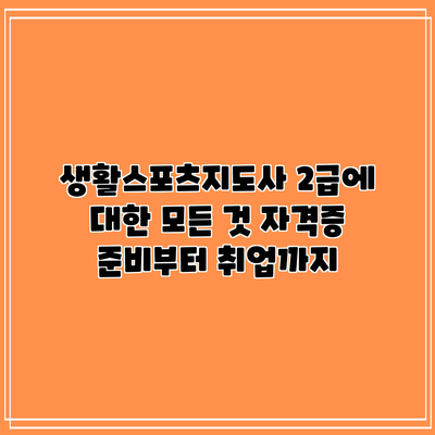 생활스포츠지도사 2급에 대한 모든 것: 자격증 준비부터 취업까지