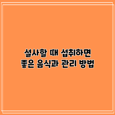 설사할 때 섭취하면 좋은 음식과 관리 방법