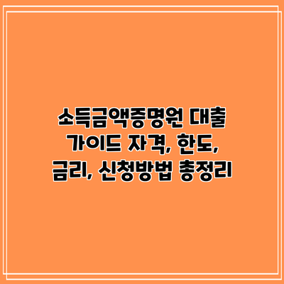 소득금액증명원 대출 가이드: 자격, 한도, 금리, 신청방법 총정리
