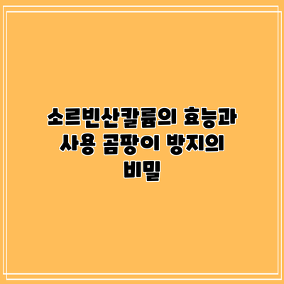 소르빈산칼륨의 효능과 사용: 곰팡이 방지의 비밀
